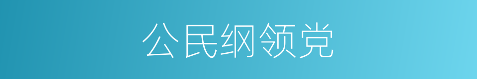 公民纲领党的同义词