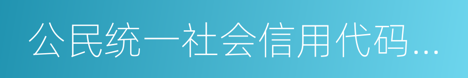 公民统一社会信用代码制度的同义词