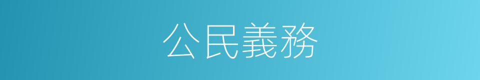 公民義務的同義詞