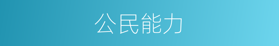 公民能力的同义词