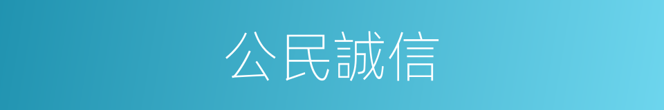 公民誠信的同義詞