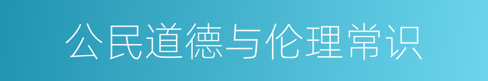 公民道德与伦理常识的同义词