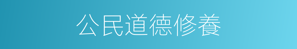 公民道德修養的同義詞