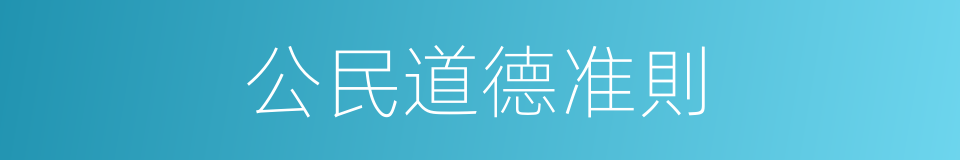 公民道德准則的同義詞