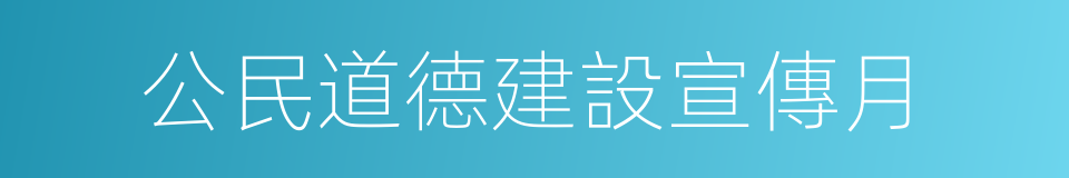 公民道德建設宣傳月的同義詞