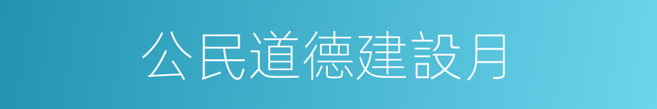 公民道德建設月的同義詞