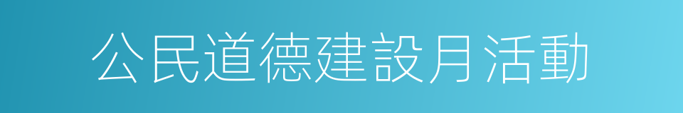 公民道德建設月活動的同義詞