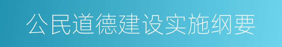 公民道德建设实施纲要的同义词