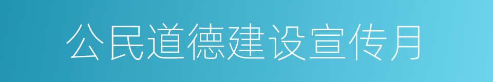 公民道德建设宣传月的同义词