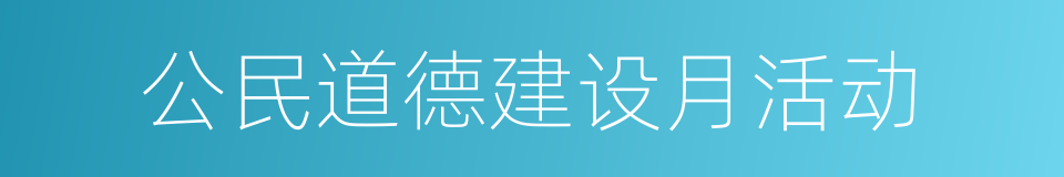 公民道德建设月活动的同义词