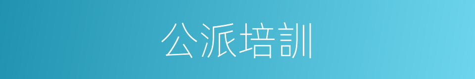 公派培訓的同義詞