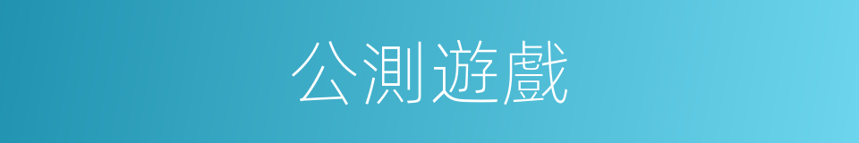 公測遊戲的同義詞