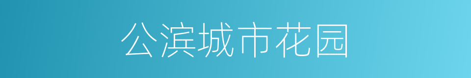 公滨城市花园的同义词