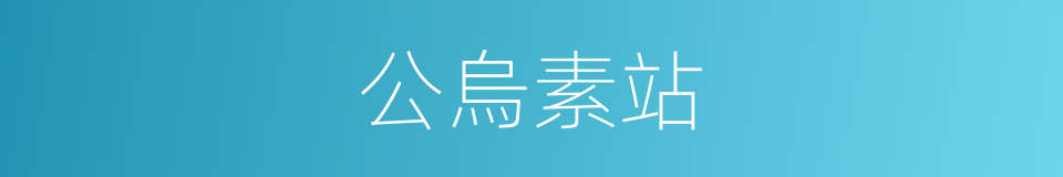 公烏素站的同義詞