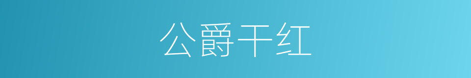 公爵干红的同义词