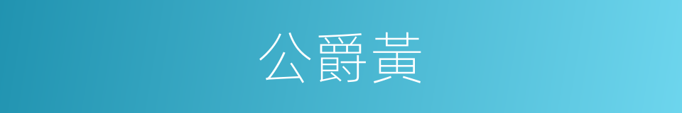 公爵黃的同義詞