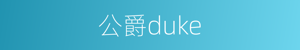 公爵duke的同义词