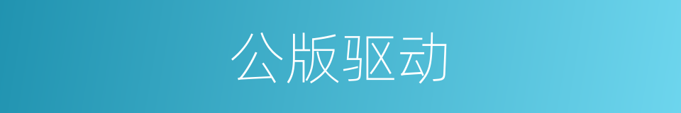 公版驱动的同义词