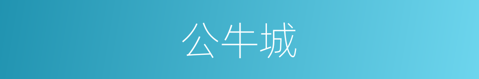 公牛城的同义词