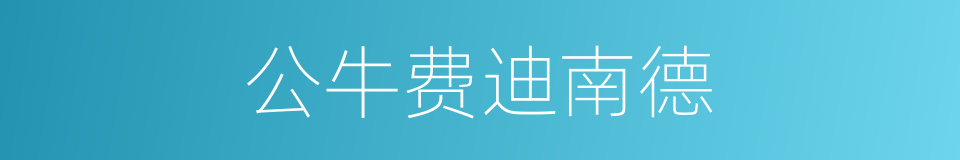 公牛费迪南德的同义词
