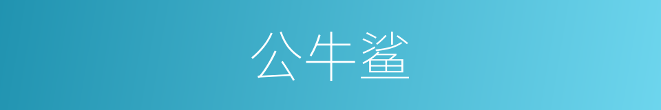 公牛鲨的同义词