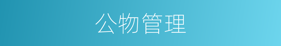 公物管理的同义词