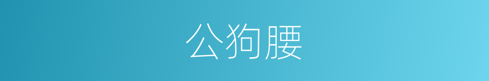 公狗腰的意思