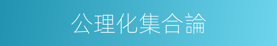 公理化集合論的同義詞