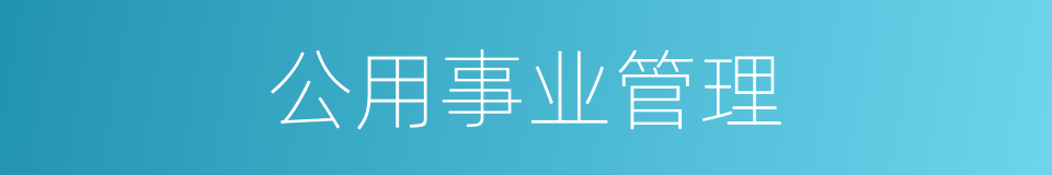 公用事业管理的同义词