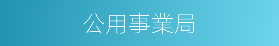 公用事業局的同義詞