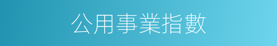 公用事業指數的同義詞