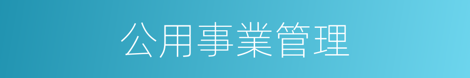 公用事業管理的同義詞