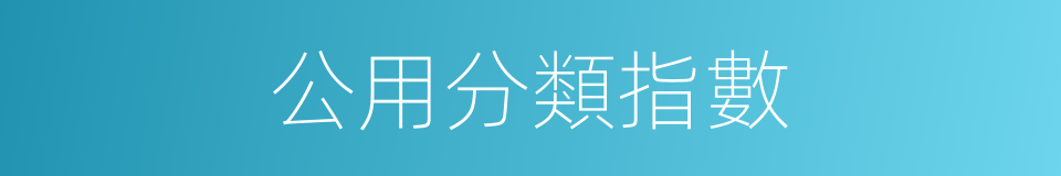 公用分類指數的同義詞