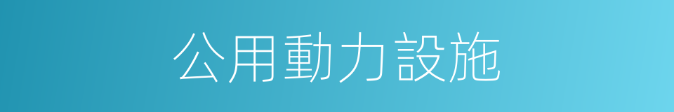 公用動力設施的同義詞