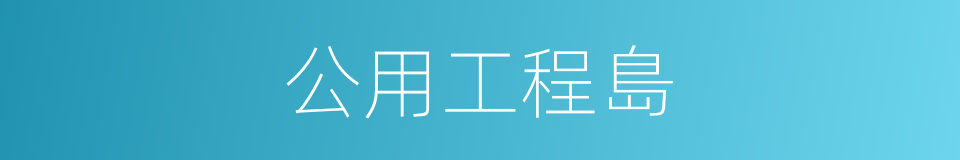 公用工程島的同義詞