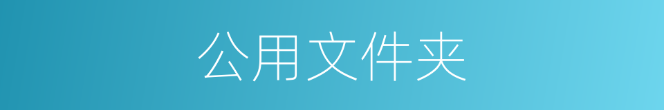 公用文件夹的同义词