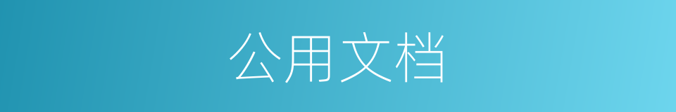 公用文档的同义词