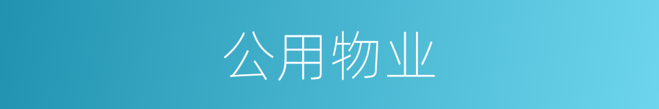 公用物业的同义词