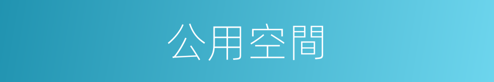 公用空間的同義詞