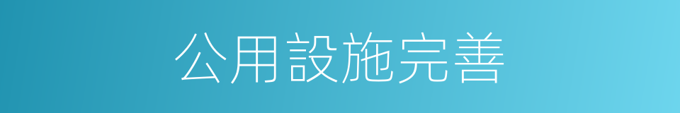 公用設施完善的同義詞