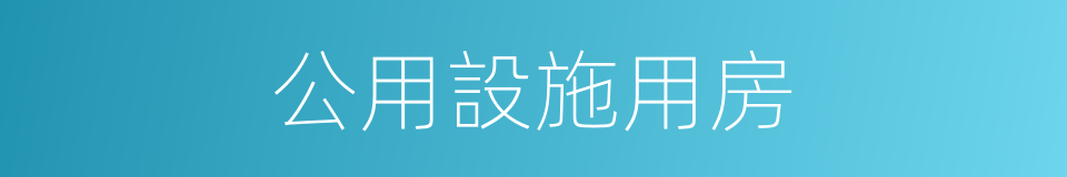 公用設施用房的同義詞