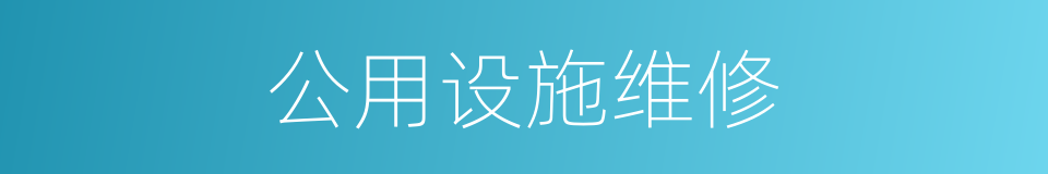 公用设施维修的同义词