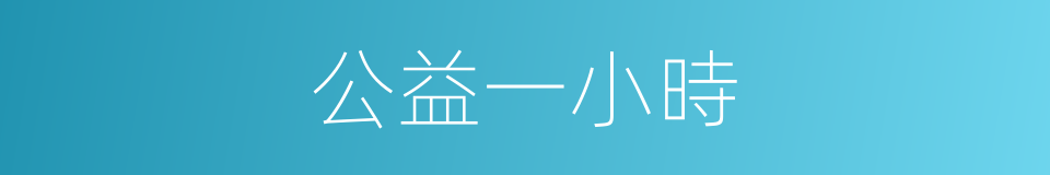 公益一小時的同義詞