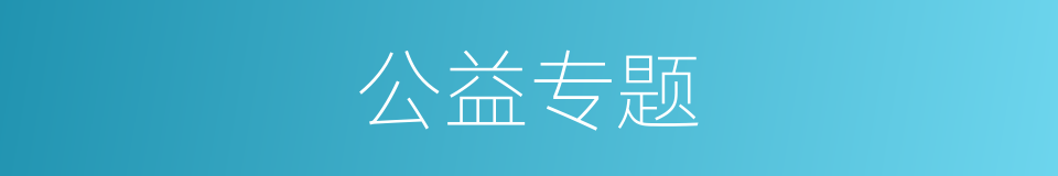 公益专题的同义词