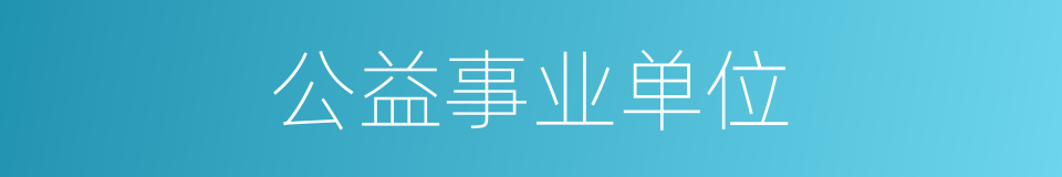 公益事业单位的同义词