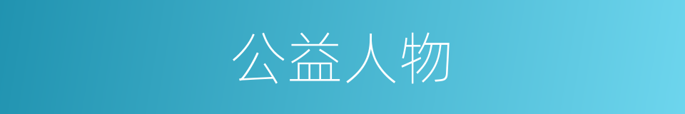 公益人物的同义词