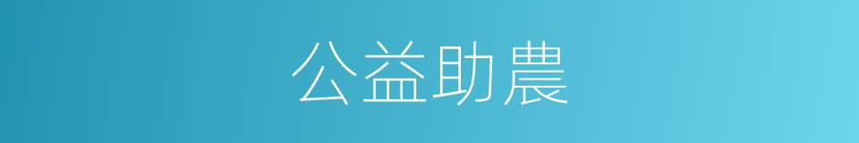 公益助農的同義詞