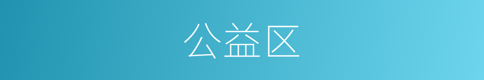 公益区的同义词