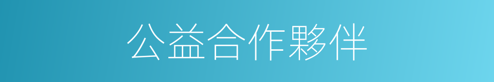 公益合作夥伴的同義詞