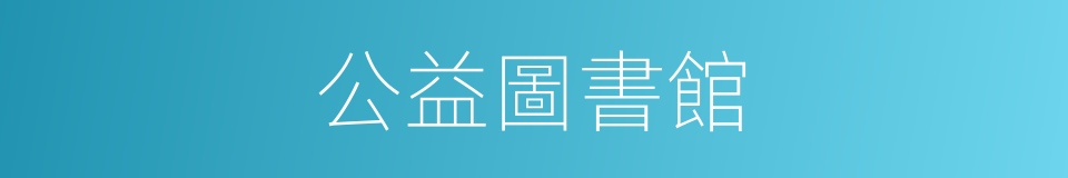 公益圖書館的同義詞